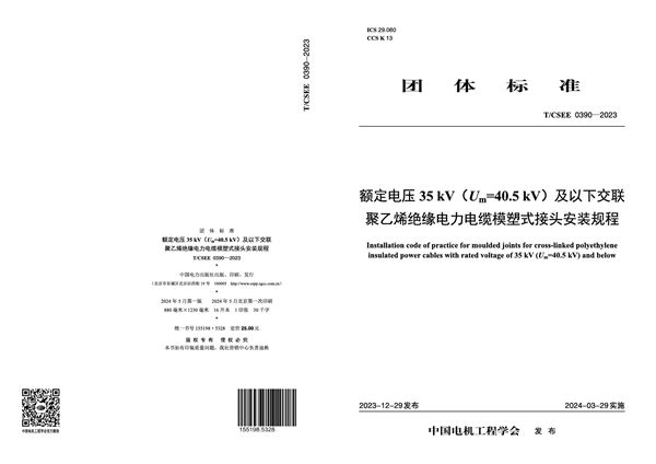 T/CSEE 0390-2023 额定电压35 kV(Um=40.5 kV)及以下交联聚乙烯绝缘电力电缆模塑式接头安装规程