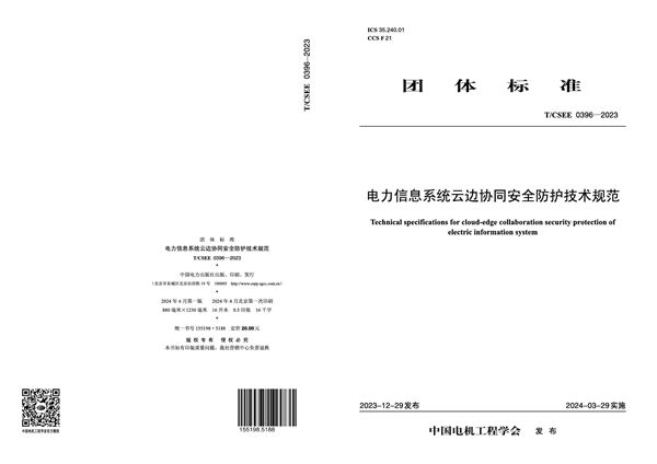 T/CSEE 0396-2023 电力信息系统云边协同安全防护技术规范