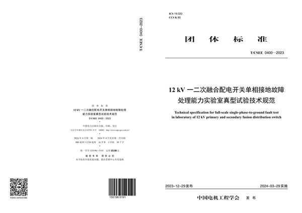 T/CSEE 0400-2023 12kV一二次融合配电开关单相接地故障处理能力实验室真型试验技术规范