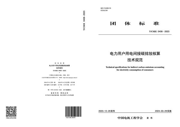 T/CSEE 0408-2023 电力用户用电间接碳排放核算技术规范