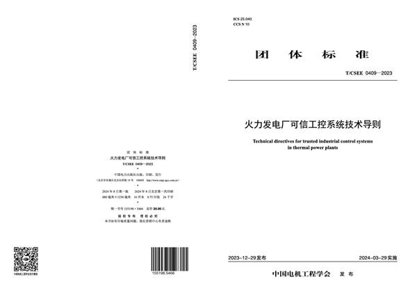 T/CSEE 0409-2023 火力发电厂可信工控系统技术导则