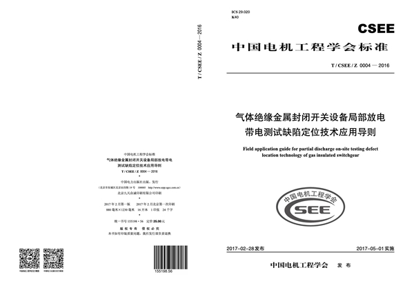 T/CSEE Z 0004-2016 气体绝缘金属封闭开关设备局部放电带电测试缺陷定位技术应用导则