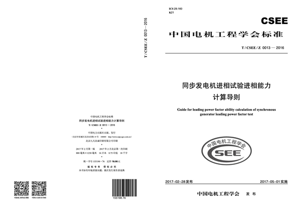 T/CSEE /Z 0013-2016 同步发电机进相试验进相能力计算导则