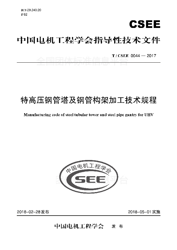 T/CSEE /Z0044-2017 特高压钢管塔及钢管构架加工技术规程