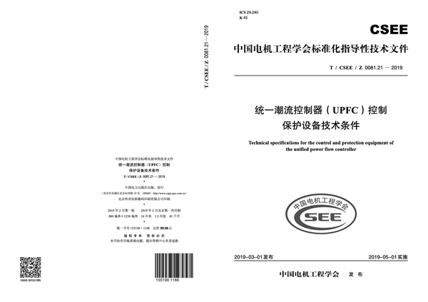 T/CSEE/Z 0081.21-2019 统一潮流控制器（UPFC）控制保护设备技术条件