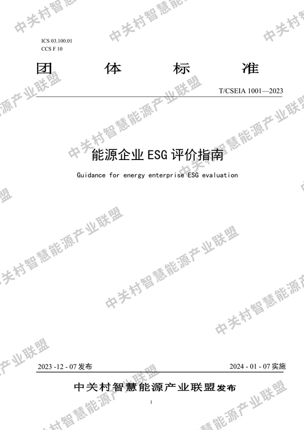 T/CSEIA 1001-2023 能源企业ESG评价指南