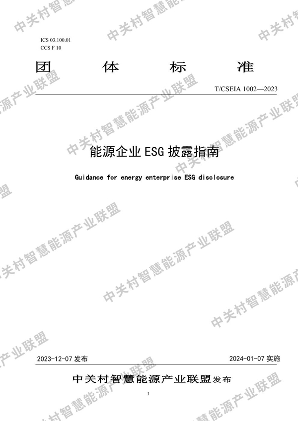 T/CSEIA 1002-2023 能源企业ESG披露指南