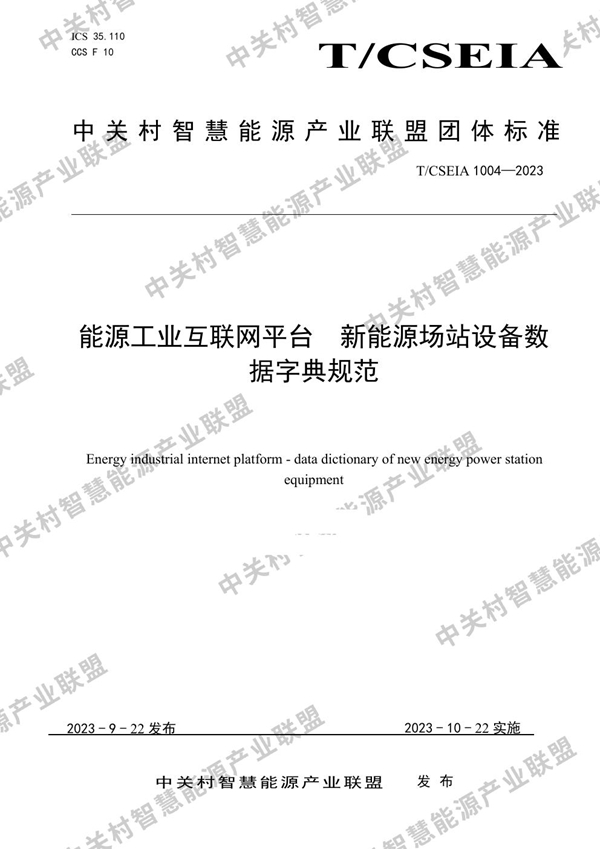 T/CSEIA 1004-2023 能源工业互联网平台  新能源场站设备数据字典规范