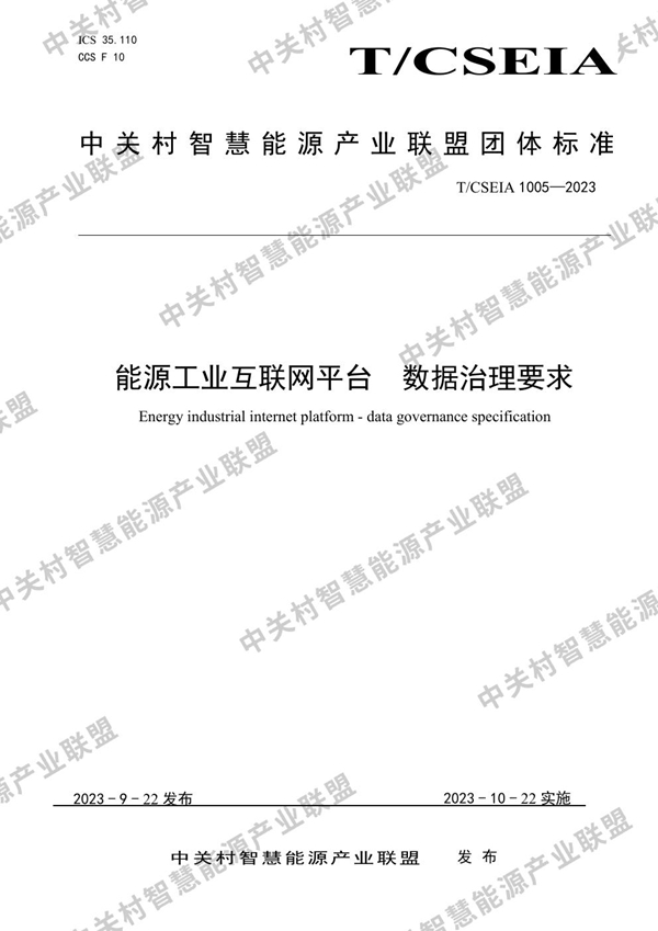 T/CSEIA 1005-2023 能源工业互联网平台  数据治理要求