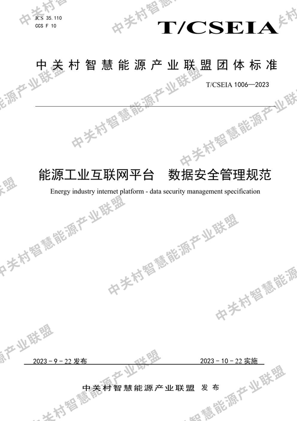 T/CSEIA 1006-2023 能源工业互联网平台  数据安全管理规范