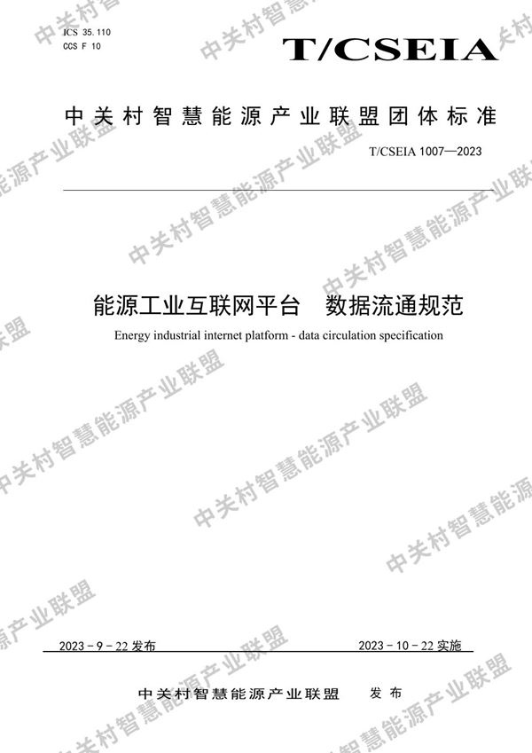 T/CSEIA 1007-2023 能源工业互联网平台  数据流通规范