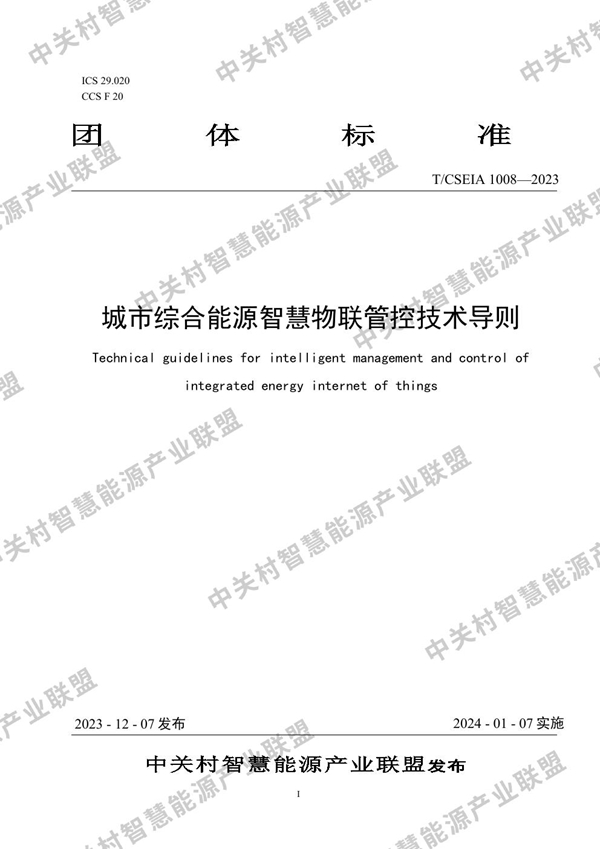 T/CSEIA 1008-2023 城市综合能源智慧物联管控技术导则