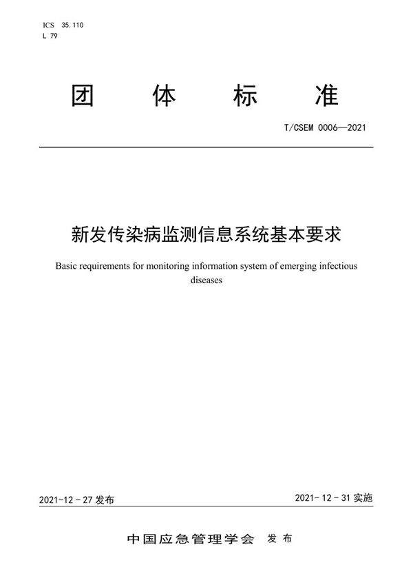 T/CSEM 0006-2021 新发传染病监测信息系统 基本要求