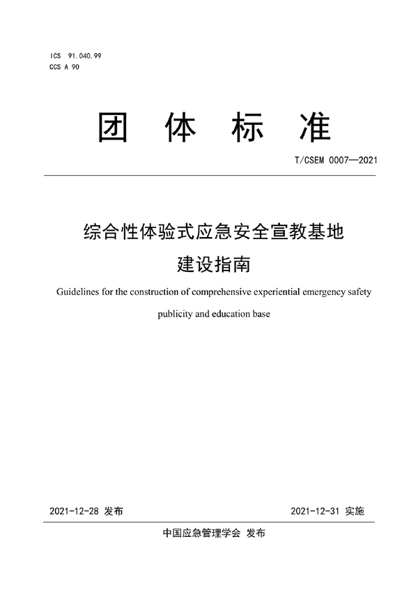 T/CSEM 0007-2021 综合性体验式应急安全宣教基地建设指南