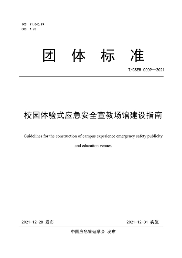 T/CSEM0009-2021 T/CSEM  校园体验式应急安全宣教场馆建设指南