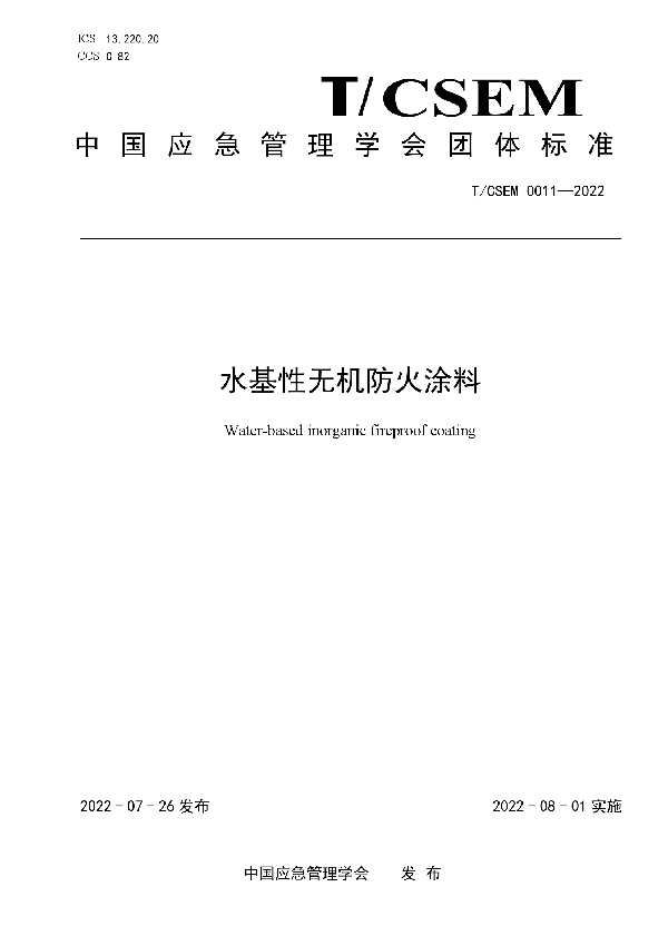 T/CSEM 0011-2022 水基性无机防火涂料