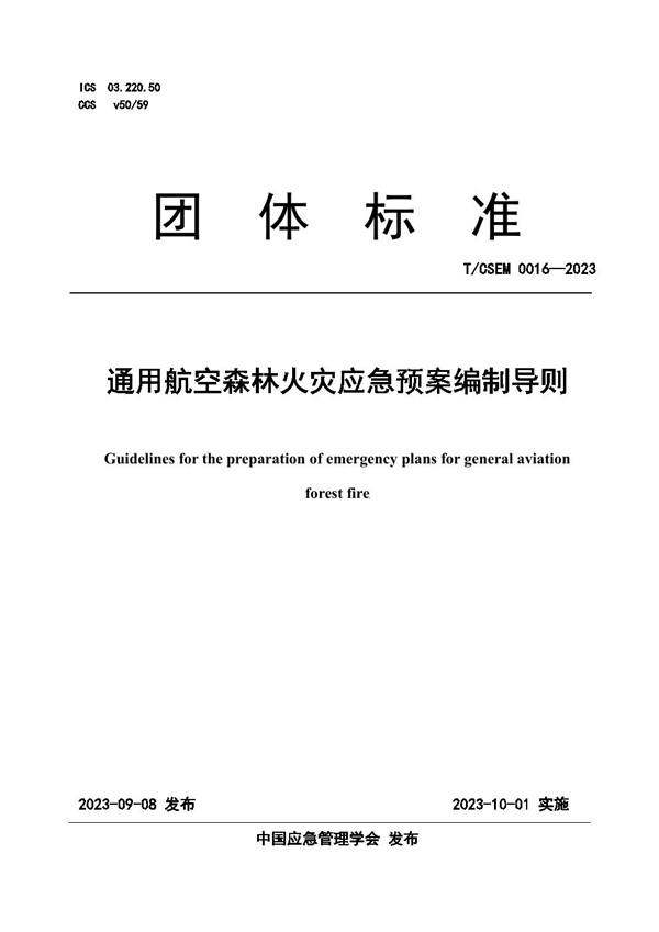 T/CSEM 0016-2023 通用航空森林火灾应急预案编制导则