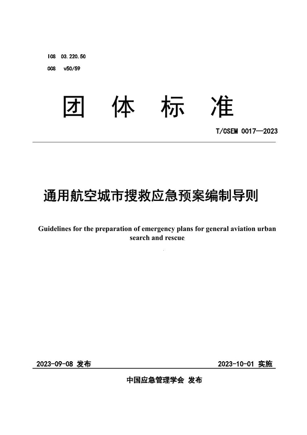 T/CSEM 0017-2023 通用航空城市搜救应急预案编制导则