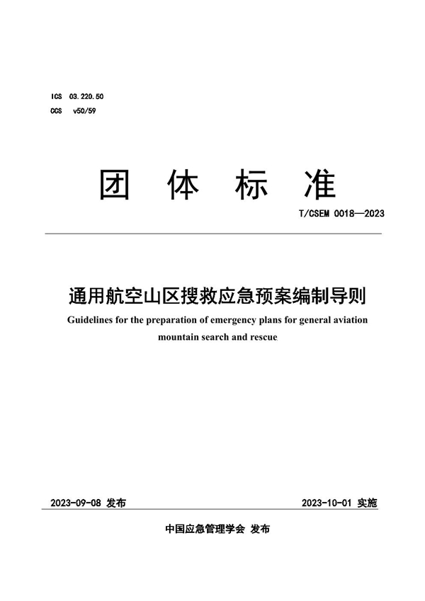 T/CSEM 0018-2023 通用航空山区搜救应急预案编制导则