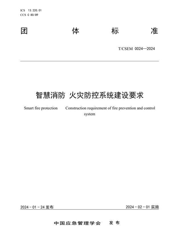 T/CSEM 0024-2024 智慧消防 火灾防控系统建设要求