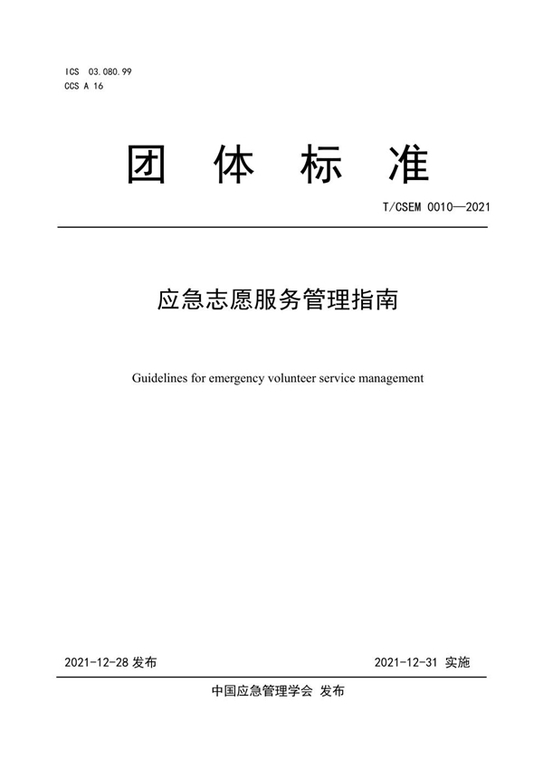 T/CSEM T/CSEM00010-2021 应急志愿服务管理指南