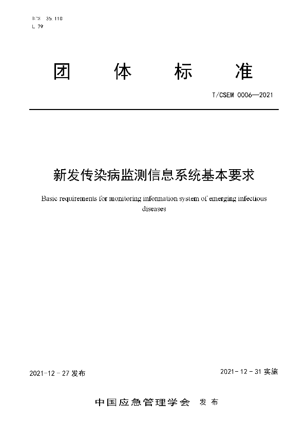 T/CSEM T/CSEM0006-2021 新发传染病监测信息系统 基本要求