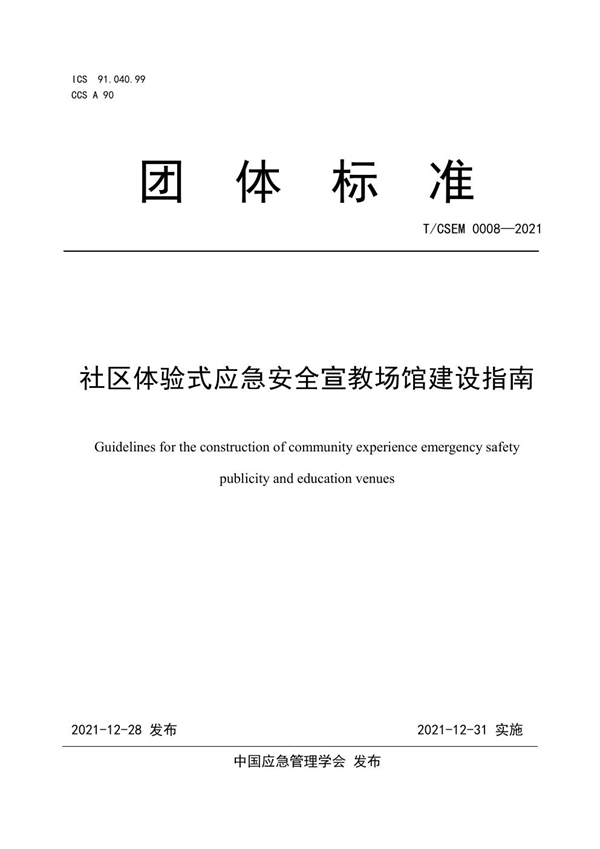 T/CSEM T/CSEM0008-2021 社区体验式应急安全宣教场馆建设指南