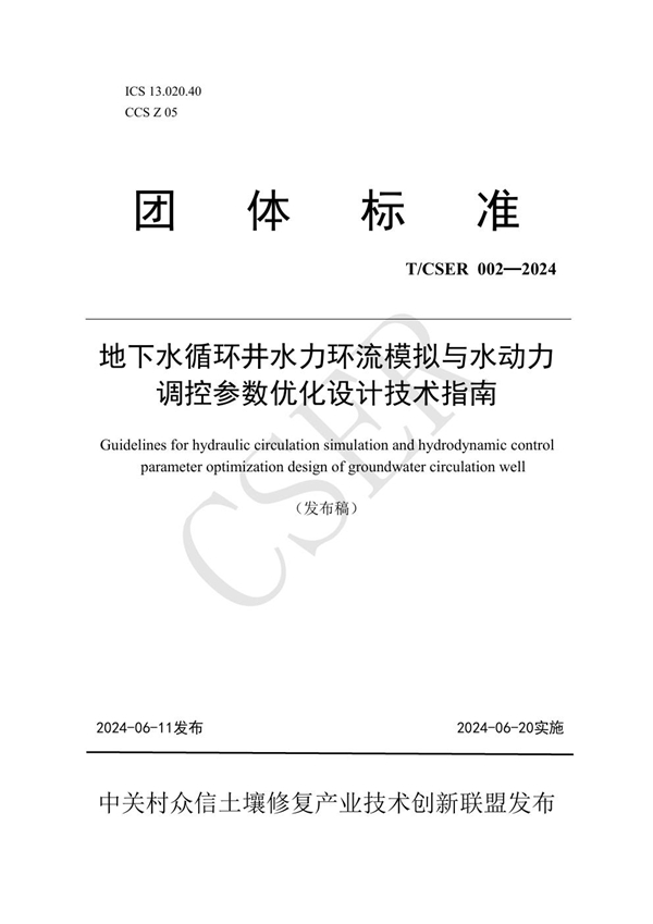 T/CSER 002-2024 《地下水循环井水力环流模拟与水动力调控参数优化设计技术指南》