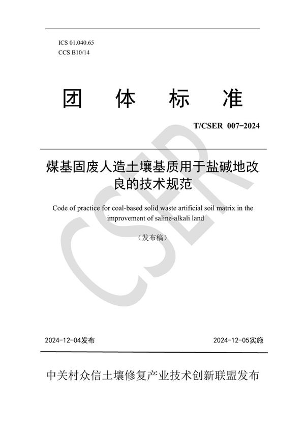 T/CSER 007-2024 煤基固废人造土壤基质用于盐碱地改良的技术规范