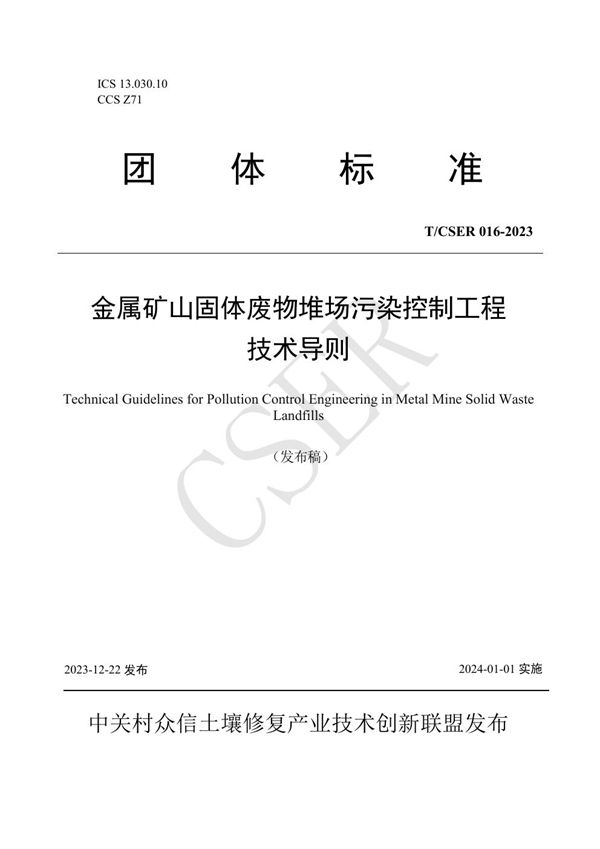 T/CSER 016-2023 金属矿山固体废物堆场污染控制工程技术导则