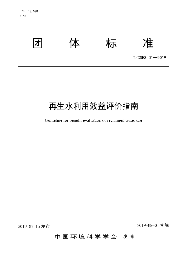 T/CSES 01-2019 再生水利用效益评价指南