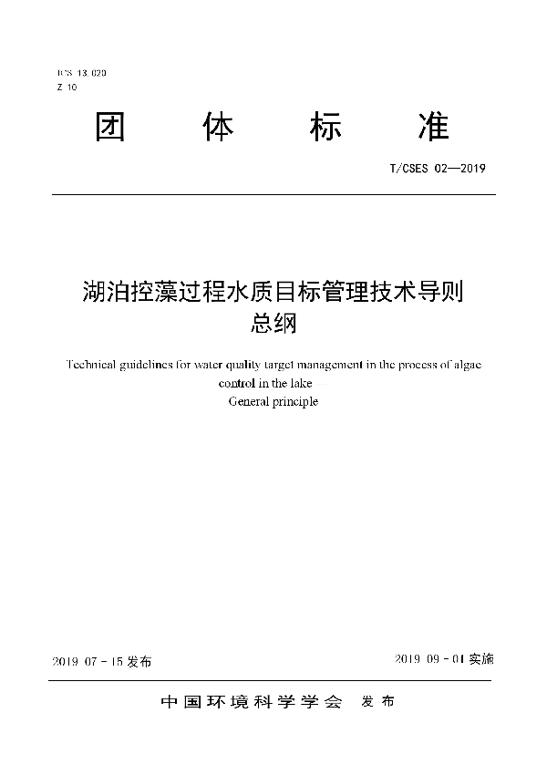 T/CSES 02-2019 湖泊控藻过程水质目标管理技术导则     总纲