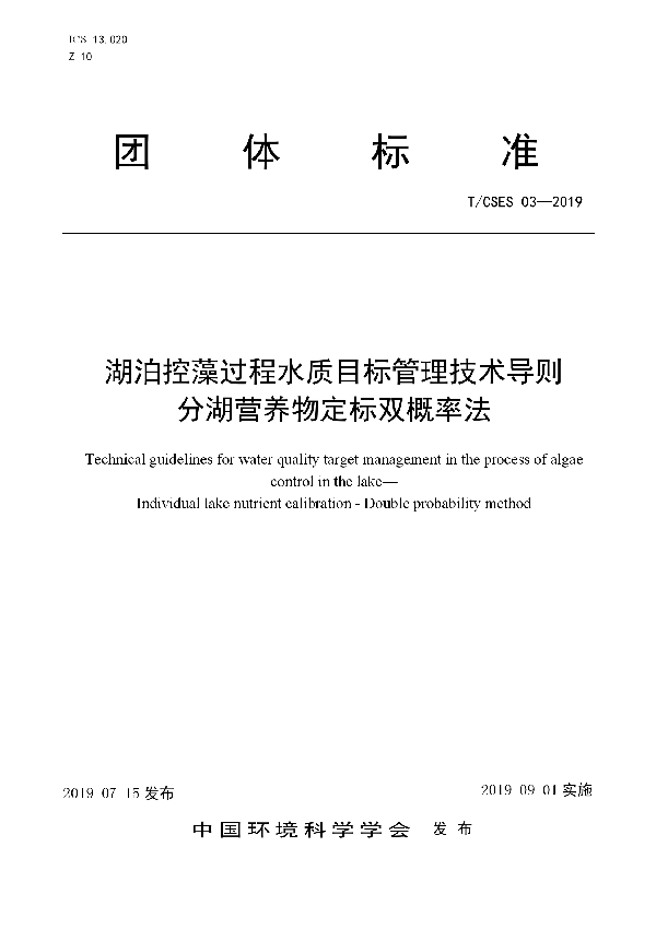 T/CSES 03-2019 湖泊控藻过程水质目标管理技术导则    分湖营养物定标双概率法