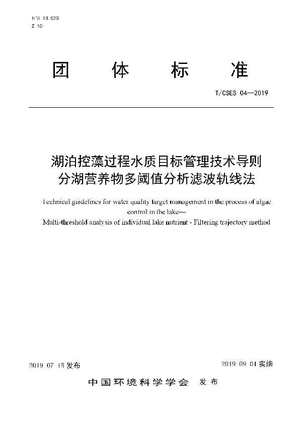 T/CSES 04-2019 湖泊控藻过程水质目标管理技术导则      分湖营养物多阈值分析滤波轨线法