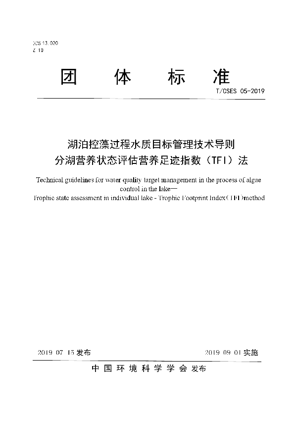 T/CSES 05-2019 湖泊控藻过程水质目标管理技术导则 分湖营养状态评估营养足迹指数（TFI）法