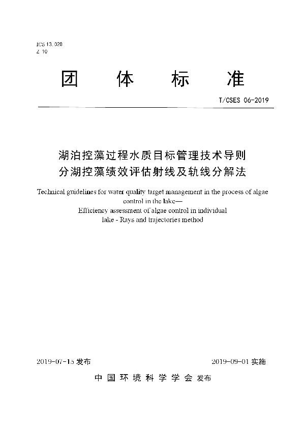 T/CSES 06-2019 湖泊控藻过程水质目标管理技术导则 分湖控藻绩效评估射线及轨线分解法