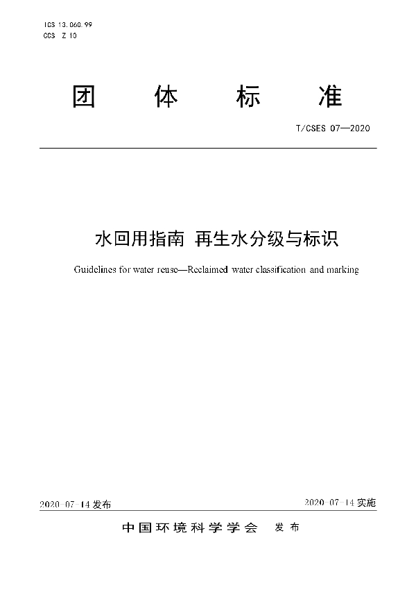 T/CSES 07-2020 水回用指南 再生水分级与标识