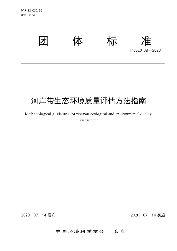 T/CSES 08-2020 河岸带生态环境质量评估方法指南