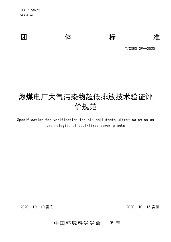 T/CSES 09-2020 燃煤电厂大气污染物超低排放技术验证评价规范