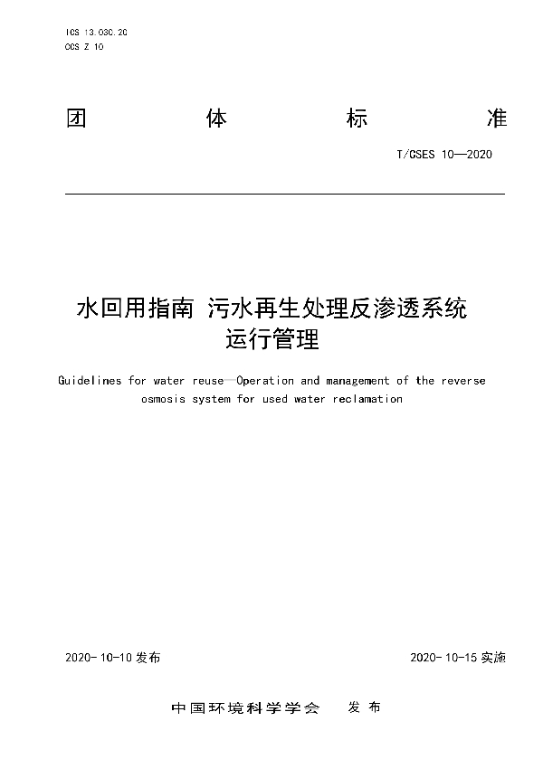 T/CSES 10-2020 水回用指南 污水再生处理反渗透系统运行管理