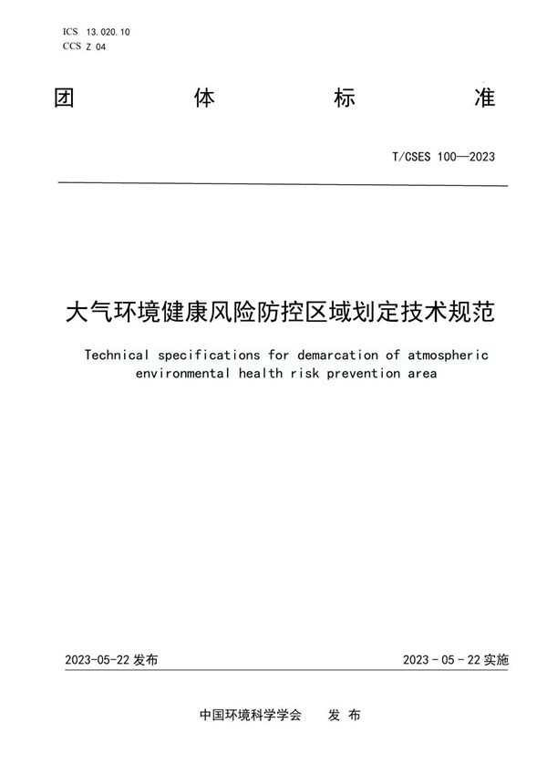 T/CSES 100-2023 大气环境健康风险防控区域划定技术规范