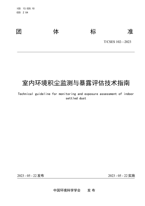 T/CSES 102-2023 室内环境积尘监测与暴露评估技术指南