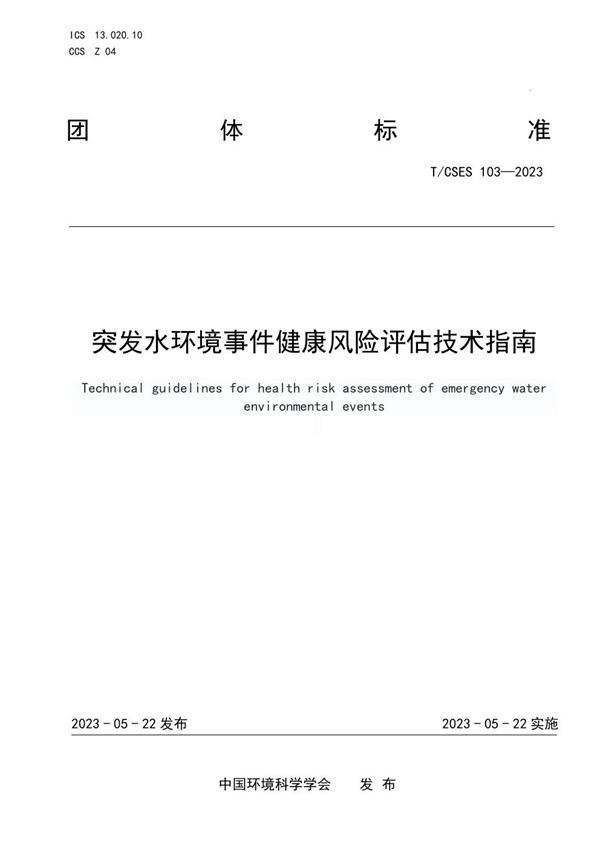 T/CSES 103-2023 突发水环境事件健康风险评估技术指南