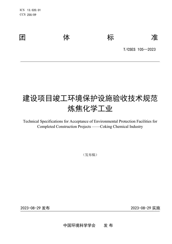 T/CSES 105-2023 建设项目竣工环境保护设施验收技术规范   炼焦化学工业