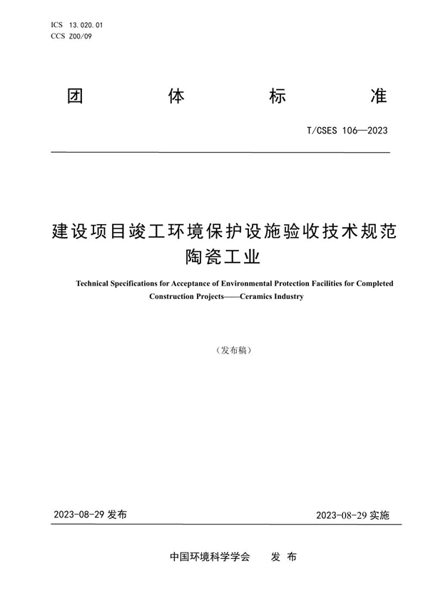 T/CSES 106-2023 建设项目竣工环境保护设施验收技术规范  陶瓷工业