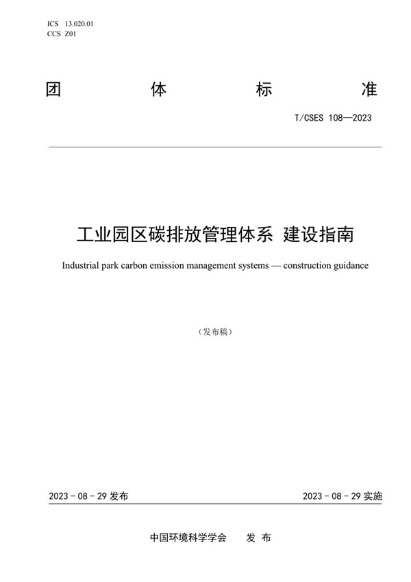 T/CSES 108-2023 工业园区碳排放管理体系 建设指南