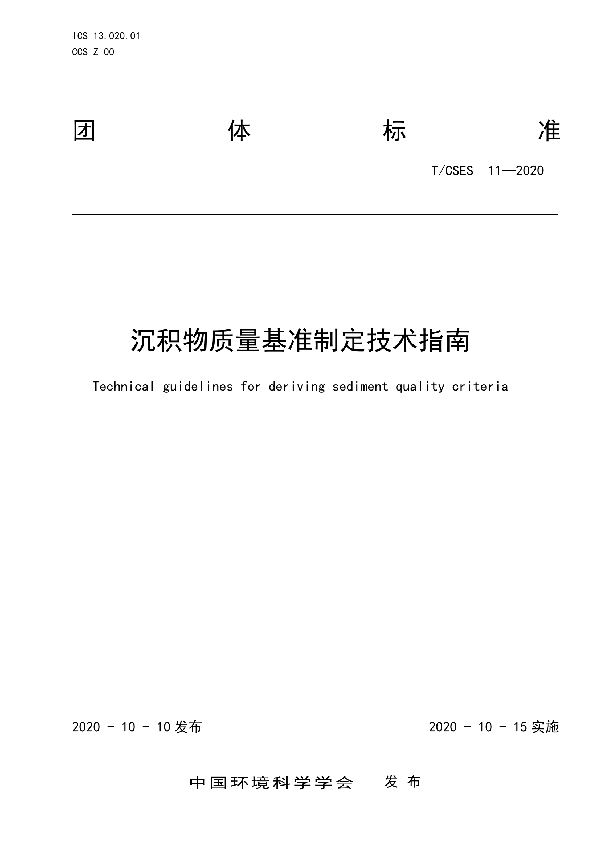 T/CSES 11-2020 沉积物质量基准制定技术指南