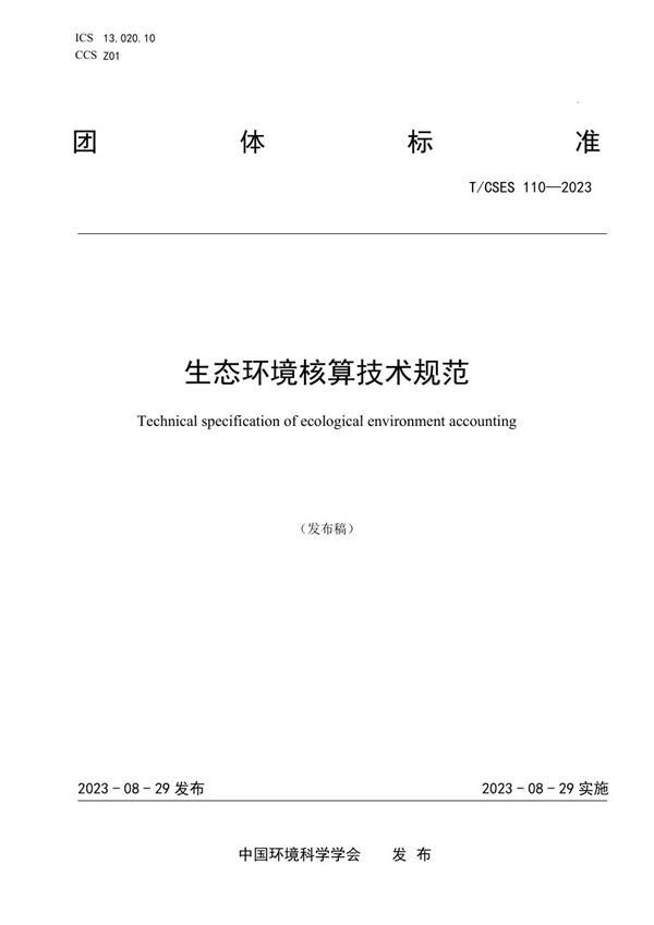 T/CSES 110-2023 生态环境核算技术规范