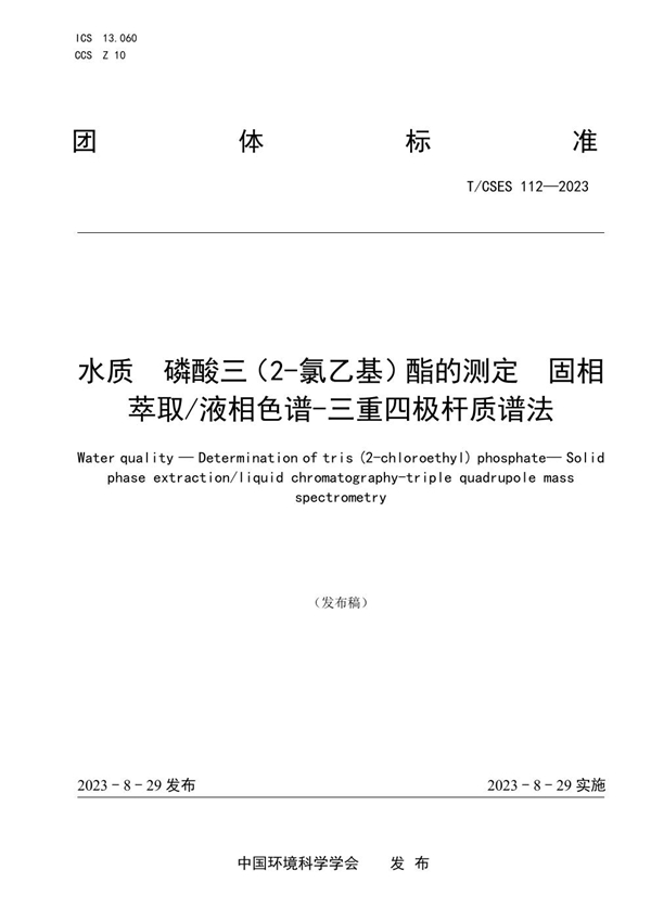 T/CSES 112-2023 水质 磷酸三（2-氯乙基）酯的测定 固相萃取/液相色谱-三重四极杆质谱法