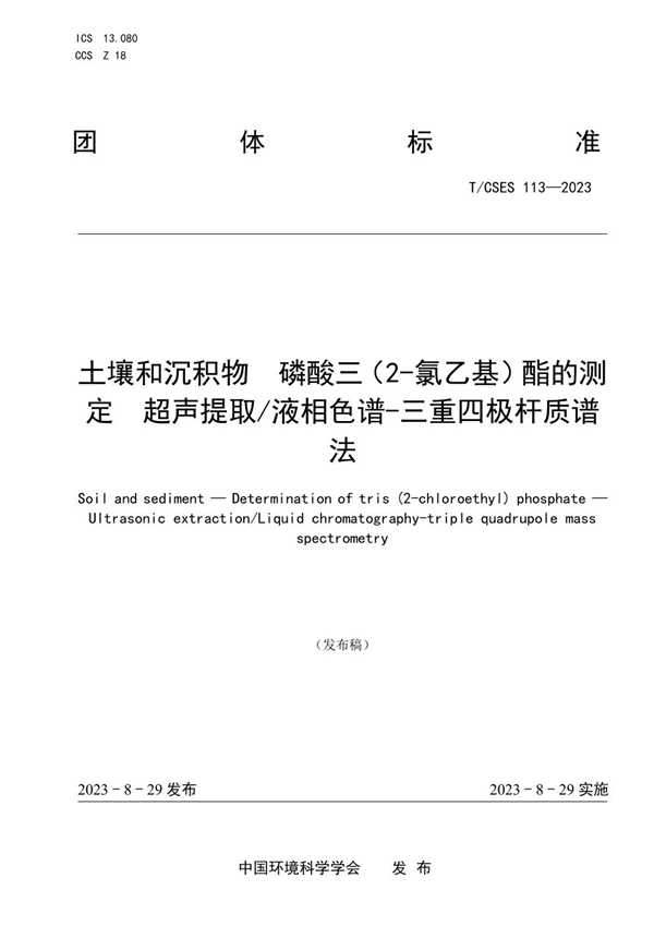 T/CSES 113-2023 土壤和沉积物 磷酸三（2-氯乙基）酯的测定 超声提取/液相色谱-三重四极杆质谱法